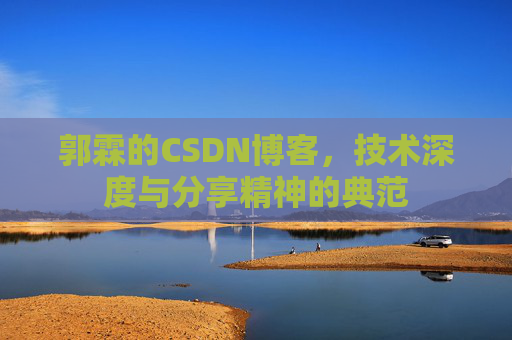 郭霖的CSDN博客，技术深度与分享精神的典范