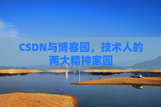 CSDN与博客园，技术人的两大精神家园